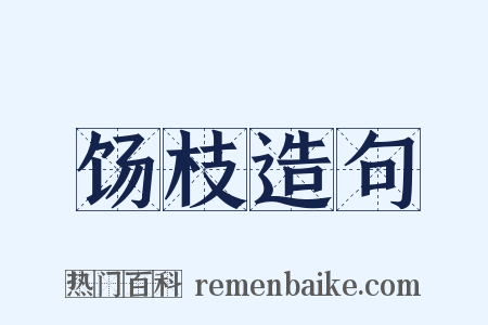 饧枝造句是什么意思的图片